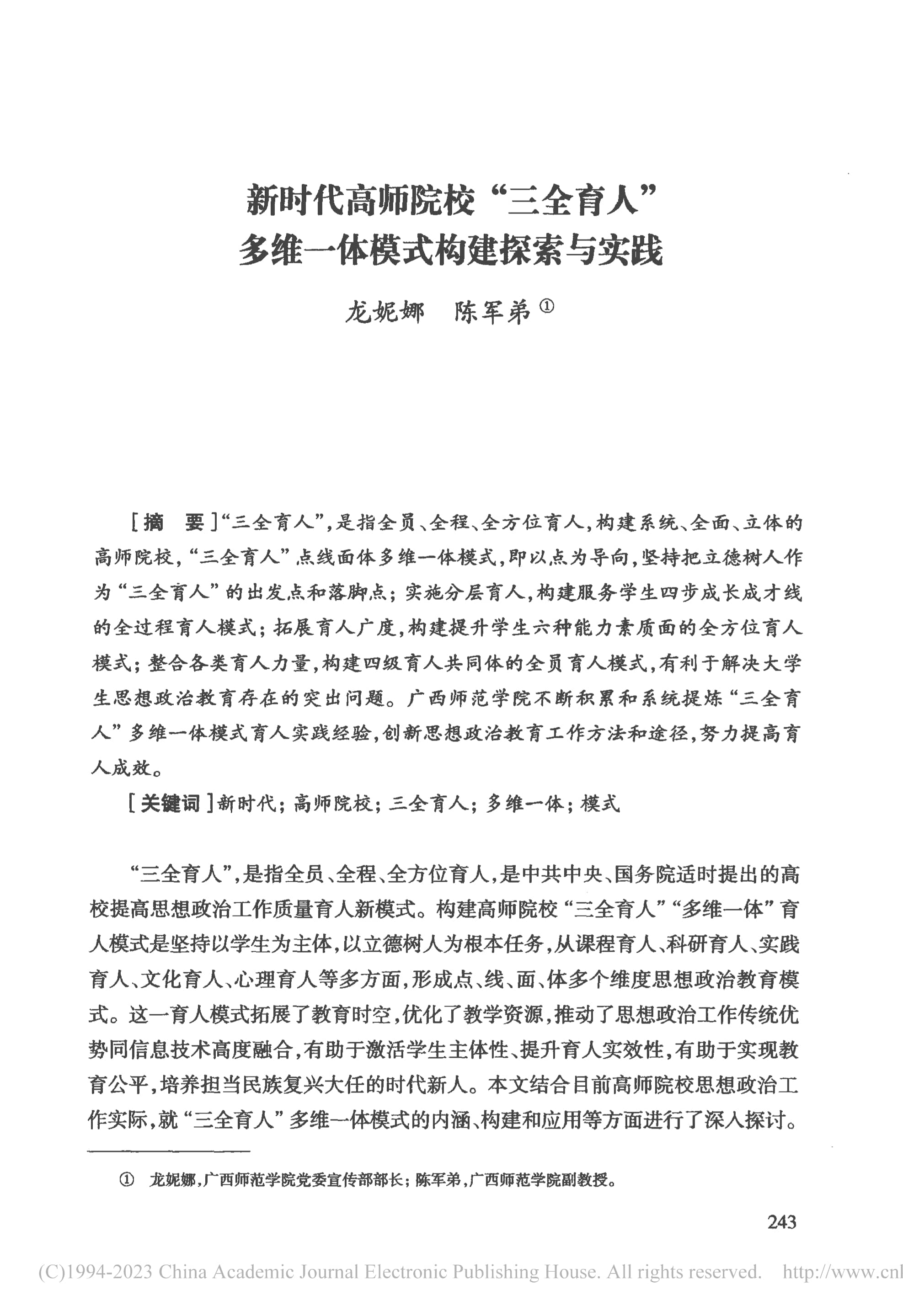 新时代高师院校“三全育人”多维一体模式构建探索与实践_龙妮娜_1.jpg