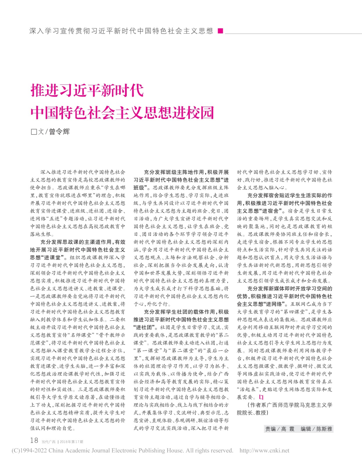 推进习近平新时代中国特色社会主义思想进校园_曾令辉_1.jpg